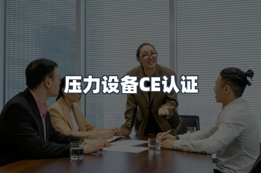压力设备CE认证