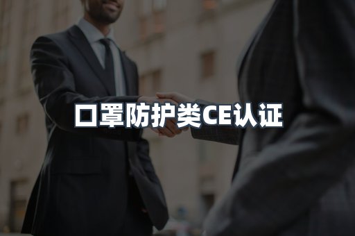 口罩防护类CE认证