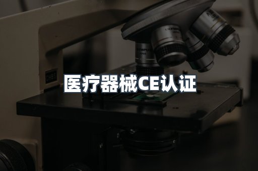 医疗器械CE认证
